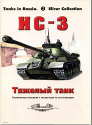 Тяжелый танк ИС-3 Техническое описание и инструкция по эксплуатаци