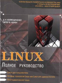 Linux. Полное руководство.