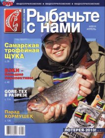 Рыбачьте с нами №4 2010