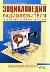 Энциклопедия радиолюбителя. Работаем с компьютером