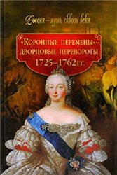 "Коронные перемены" - дворцовые перевороты. 1725-1762 гг.