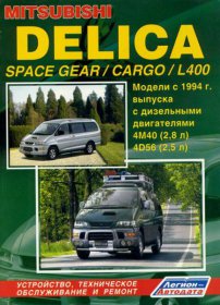 Mitsubishi Delica Space Gear / Cargo / L400, с 1994 г. Руководство по ремонту, эксплуатации и ТО