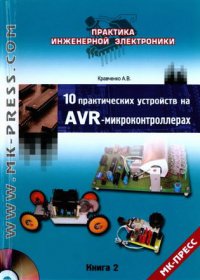 10 практических устройств на AVR-микроконтроллерах. Книга 2