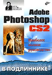 Скачать бесплатно книгу. Сергей Пономаренко. Adobe Photoshop CS2. Наиболее полное руководство