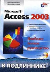 Скачать бесплатно книгу. Вероника Михеева, Ирина Харитонова. Microsoft Access 2003