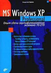Скачать бесплатно книгу. Карпюк Владислав. Microsoft Windows XP Professional. Опыт сдачи сертифицированного экзамена 70-270