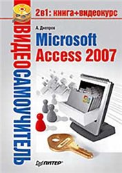 Скачать бесплатно книгу. А. Днепров. Видеосамоучитель. Microsoft Access 2007