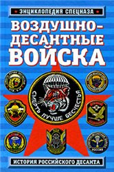 Воздушно-десантные войска. История российского десанта