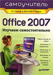 Office 2007. Самоучитель