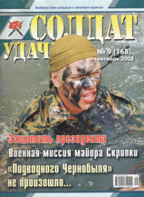 Солдат удачи №8 (Сентябрь  2008)