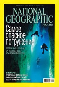 National Geographic №8 (август/2010)