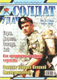 Солдат удачи № 7 2008