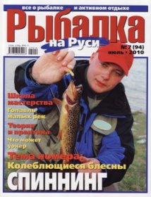 Рыбалка на Руси № 7 2010