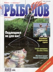 Рыболов Elite № 4 2010